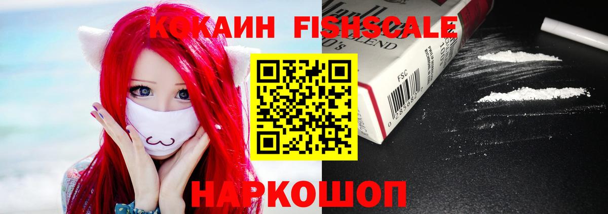 Кокаин Fish Scale Азнакаево